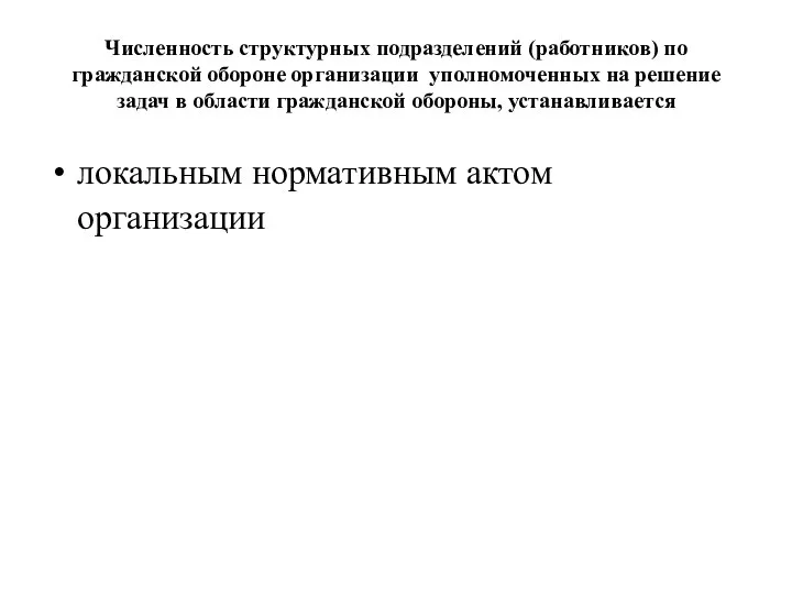 Численность структурных подразделений (работников) по гражданской обороне организации уполномоченных на решение