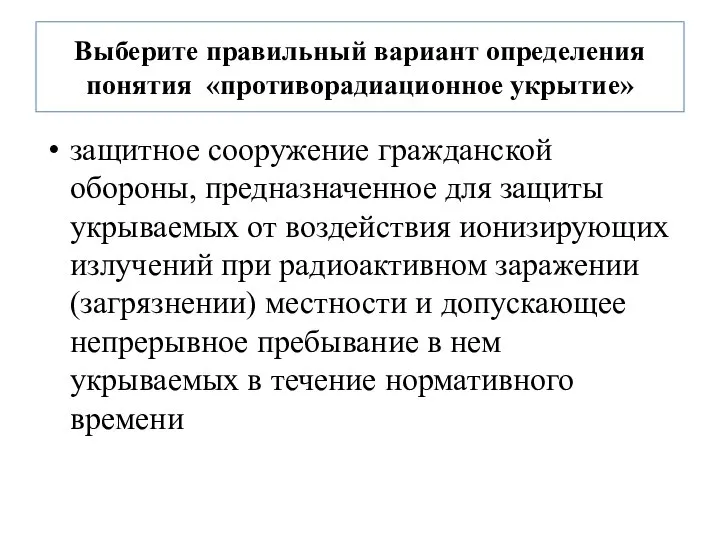 Выберите правильный вариант определения понятия «противорадиационное укрытие» защитное сооружение гражданской обороны,