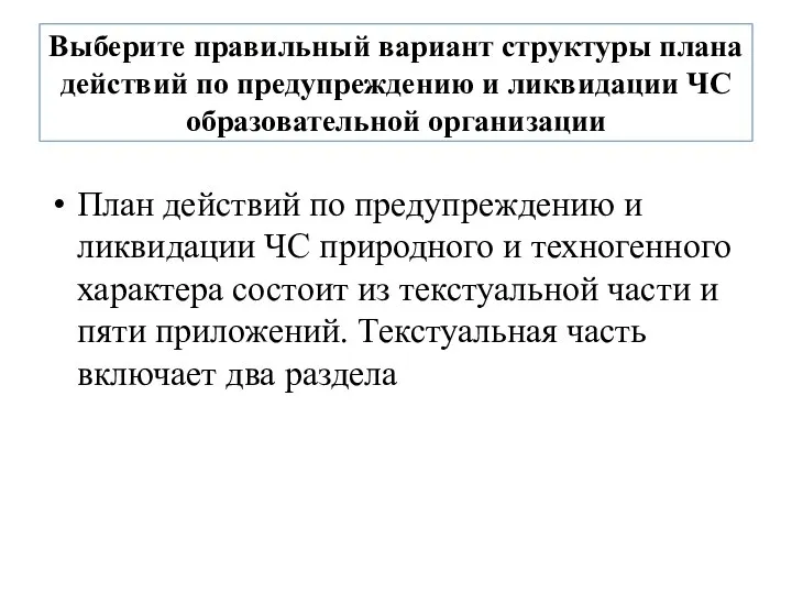 Выберите правильный вариант структуры плана действий по предупреждению и ликвидации ЧС