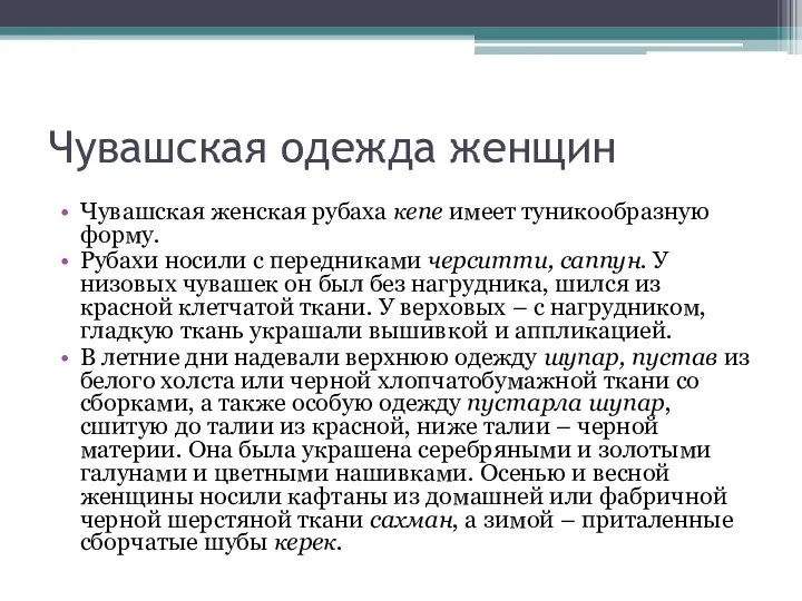 Чувашская одежда женщин Чувашская женская рубаха кепе имеет туникообразную форму. Рубахи