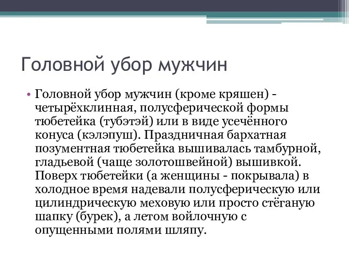 Головной убор мужчин Головной убор мужчин (кроме кряшен) - четырёхклинная, полусферической