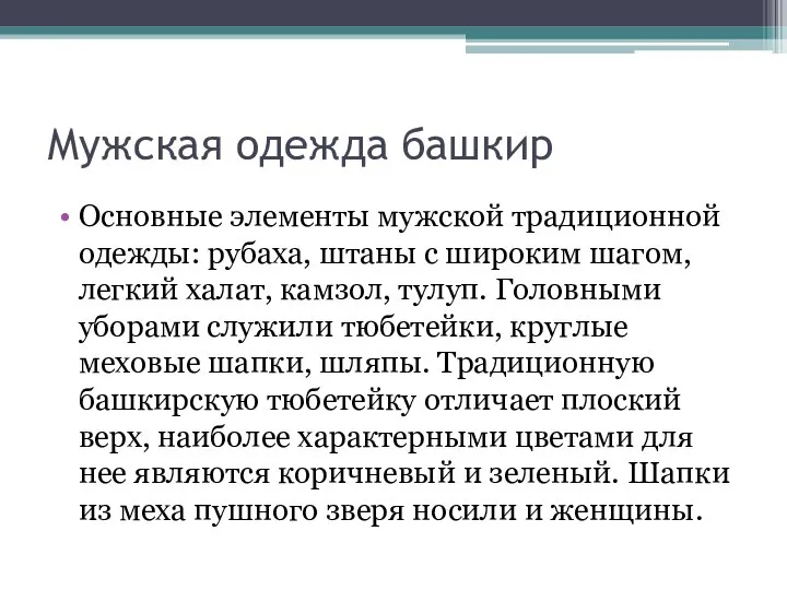 Мужская одежда башкир Основные элементы мужской традиционной одежды: рубаха, штаны с