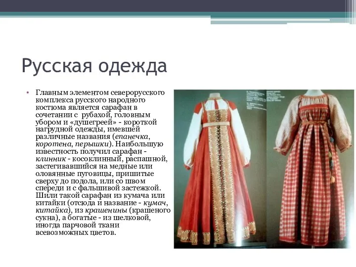 Русская одежда Главным элементом северорусского комплекса русского народного костюма является сарафан