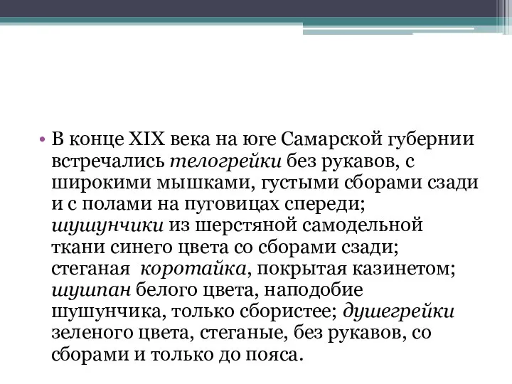 В конце XIX века на юге Самарской губернии встречались телогрейки без