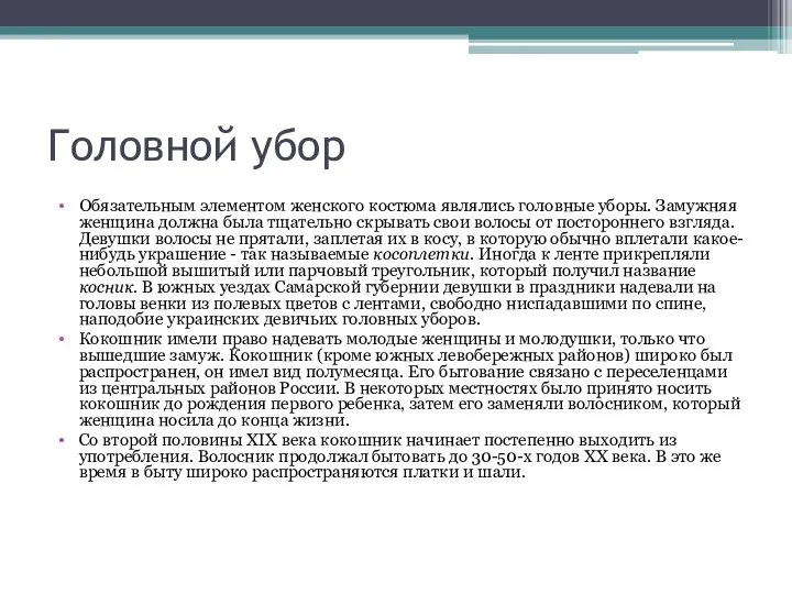 Головной убор Обязательным элементом женского костюма являлись головные уборы. Замужняя женщина