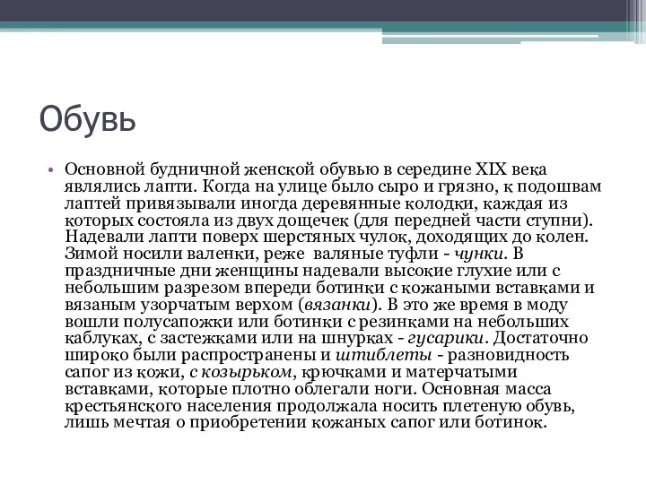 Обувь Основной будничной женской обувью в середине XIX века являлись лапти.