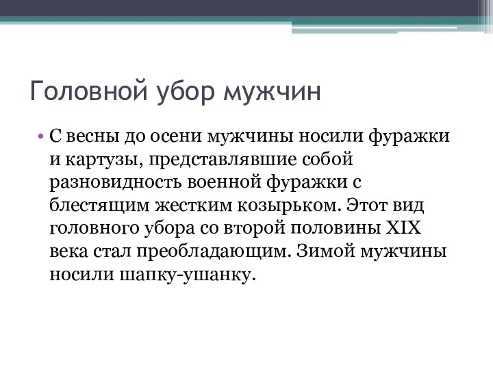 Головной убор мужчин С весны до осени мужчины носили фуражки и