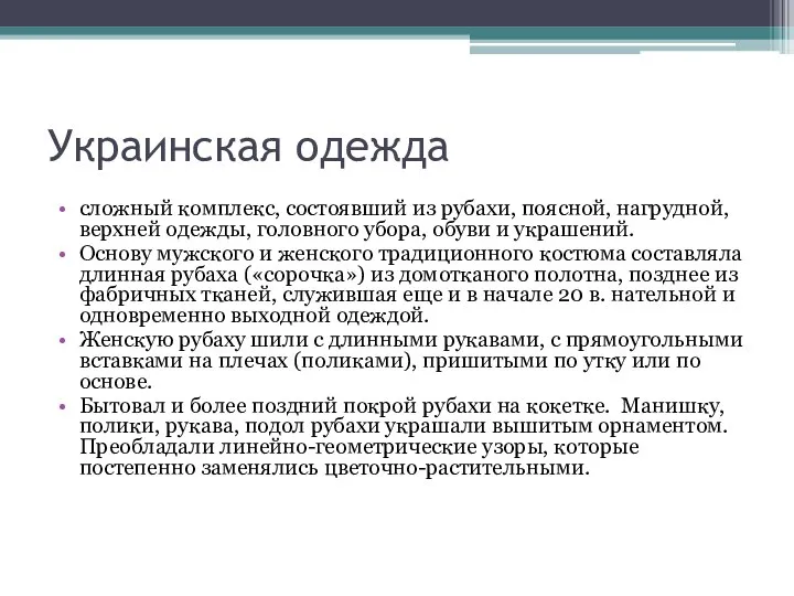 Украинская одежда сложный комплекс, состоявший из рубахи, поясной, нагрудной, верхней одежды,