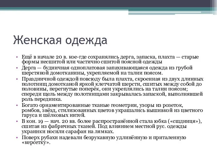 Женская одежда Ещё в начале 20 в. кое-где сохранялись дерга, запаска,