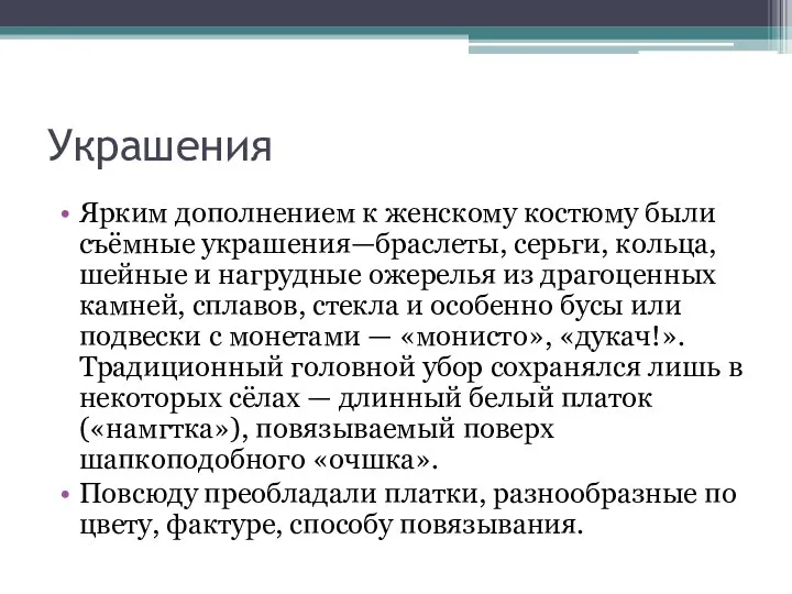 Украшения Ярким дополнением к женскому костюму были съёмные украшения—браслеты, серьги, кольца,