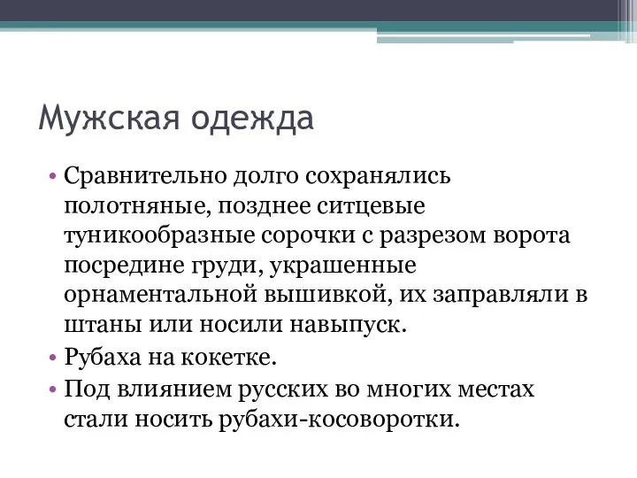 Мужская одежда Сравнительно долго сохранялись полотняные, позднее ситцевые туникообразные сорочки с