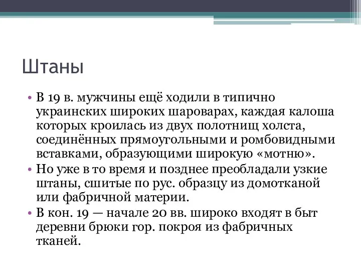 Штаны В 19 в. мужчины ещё ходили в типично украинских широких