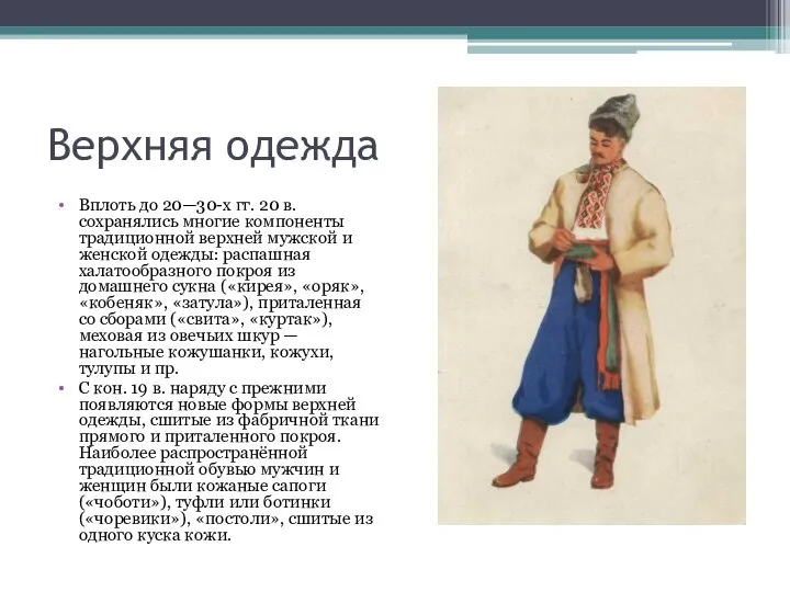 Верхняя одежда Вплоть до 20—30-х гг. 20 в. сохранялись многие компоненты