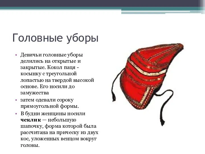 Головные уборы Девичьи головные уборы делились на открытые и закрытые. Кокол