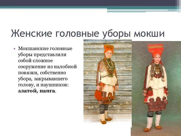 Женские головные уборы мокши Мокшанские головные уборы представляли собой сложное сооружение