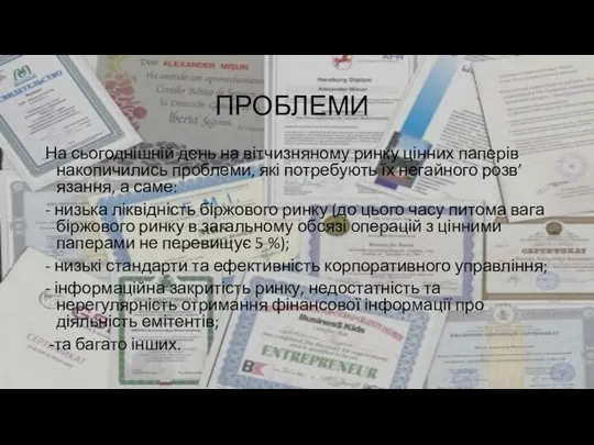 ПРОБЛЕМИ На сьогоднішній день на вітчизняному ринку цінних паперів накопичились проблеми,