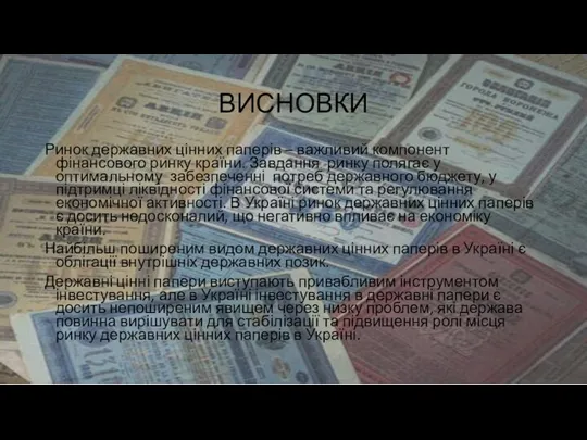 ВИСНОВКИ Ринок державних цінних паперів – важливий компонент фінансового ринку країни.