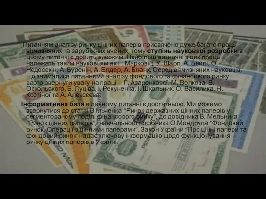 Питанням аналізу ринку цінних паперів присвячено дуже багато праць вітчизняних та