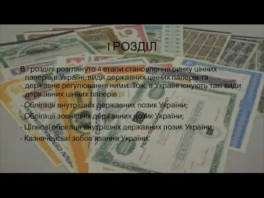 I РОЗДІЛ В I розділі розглянуто 4 етапи становлення ринку цінних