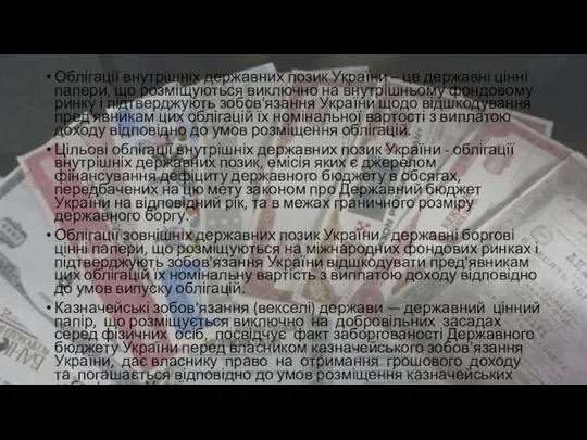 Облігації внутрішніх державних позик України – це державні цінні папери, що