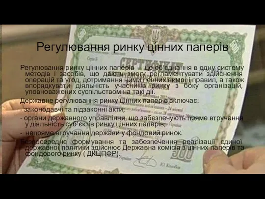 Регулювання ринку цінних паперів Регулювання ринку цінних паперів — це об'єднання