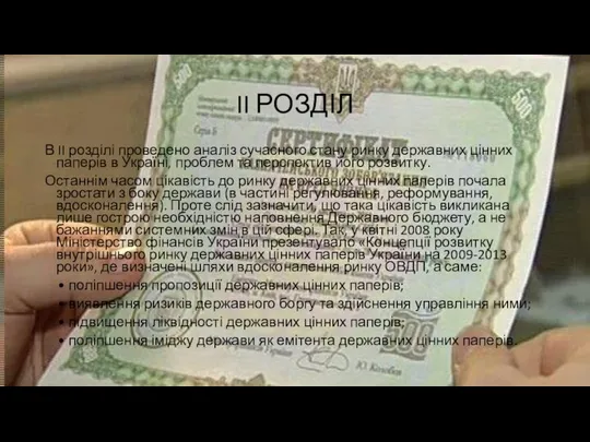 II РОЗДІЛ В II розділі проведено аналіз сучасного стану ринку державних