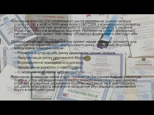 Важливим етапом для українського ринку державних цінних паперів стало те, що