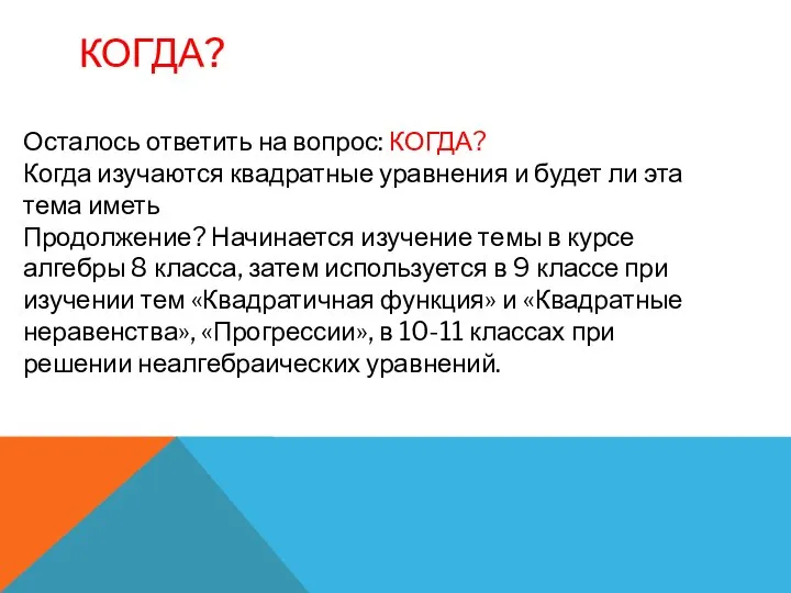 КОГДА? Осталось ответить на вопрос: КОГДА? Когда изучаются квадратные уравнения и