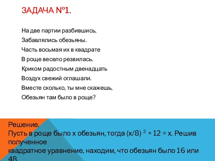 ЗАДАЧА №1. На две партии разбившись, Забавлялись обезьяны. Часть восьмая их