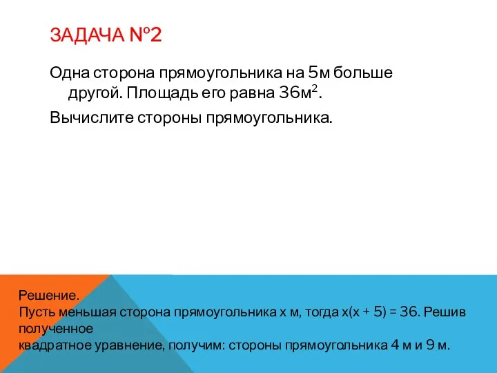 ЗАДАЧА №2 Одна сторона прямоугольника на 5м больше другой. Площадь его