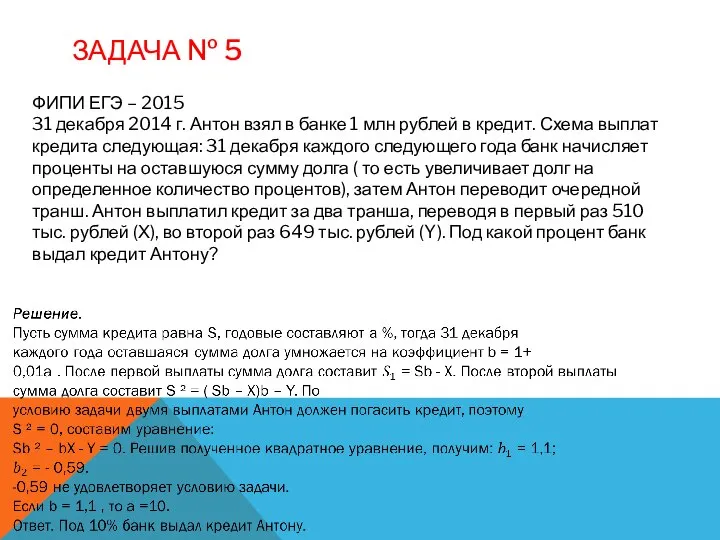 ЗАДАЧА № 5 ФИПИ ЕГЭ – 2015 31 декабря 2014 г.