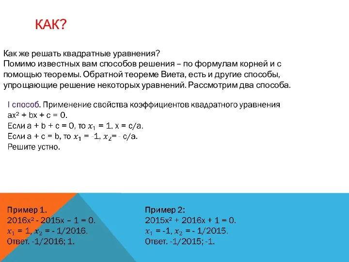 КАК? Как же решать квадратные уравнения? Помимо известных вам способов решения