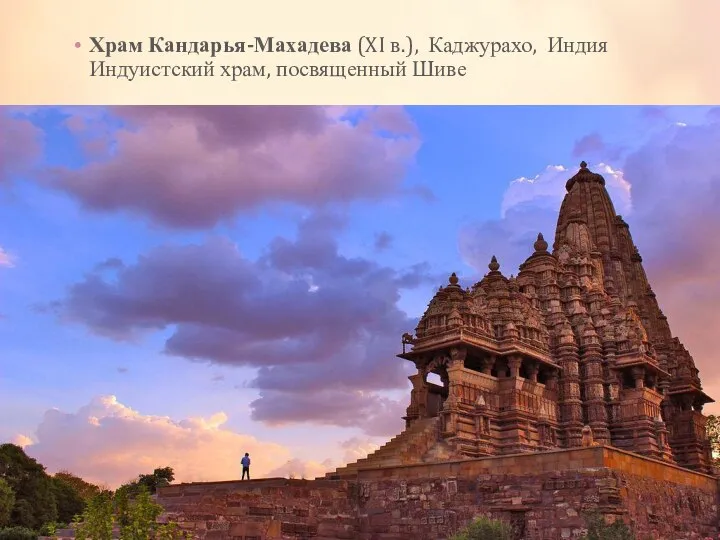 Храм Кандарья-Махадева (XI в.), Каджурахо, Индия Индуистский храм, посвященный Шиве