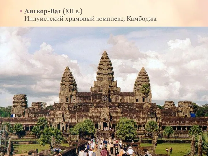 Ангкор-Ват (XII в.) Индуистский храмовый комплекс, Камбоджа
