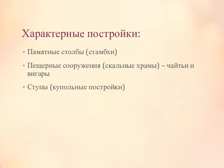 Характерные постройки: Памятные столбы (стамбхи) Пещерные сооружения (скальные храмы) – чайтьи и вигары Ступы (купольные постройки)