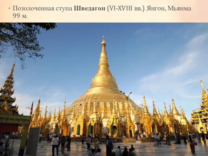Позолоченная ступа Шведагон (VI-XVIII вв.) Янгон, Мьянма 99 м.
