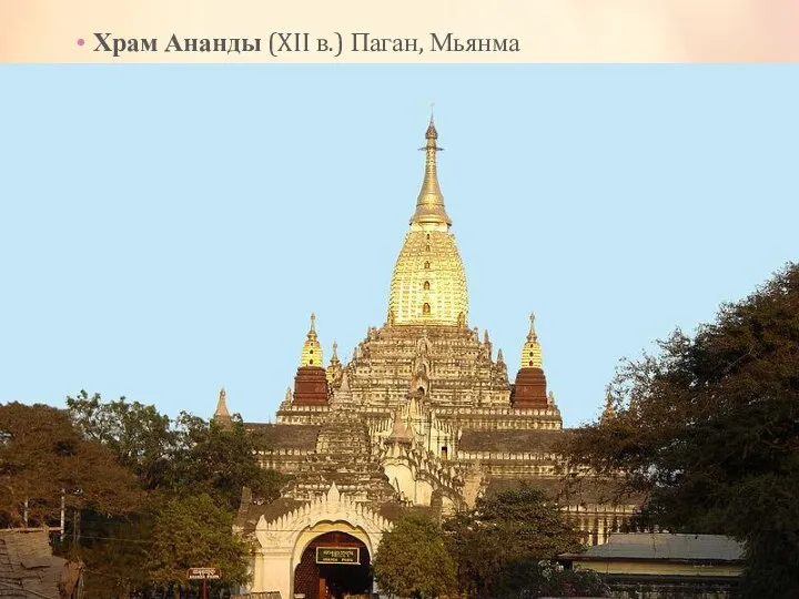 Храм Ананды (XII в.) Паган, Мьянма