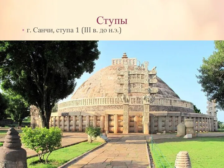 Ступы г. Санчи, ступа 1 (III в. до н.э.)