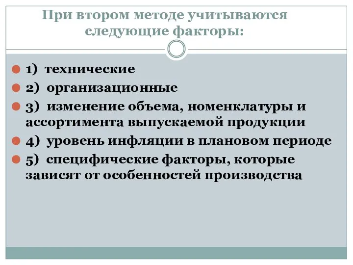 При втором методе учитываются следующие факторы: 1) технические 2) организационные 3)