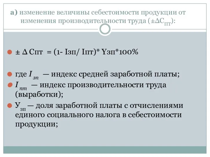 а) изменение величины себестоимости продукции от изменения производительности труда (±∆СПТ): ±