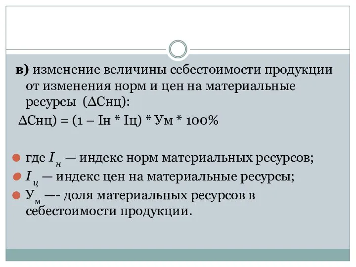 в) изменение величины себестоимости продукции от изменения норм и цен на