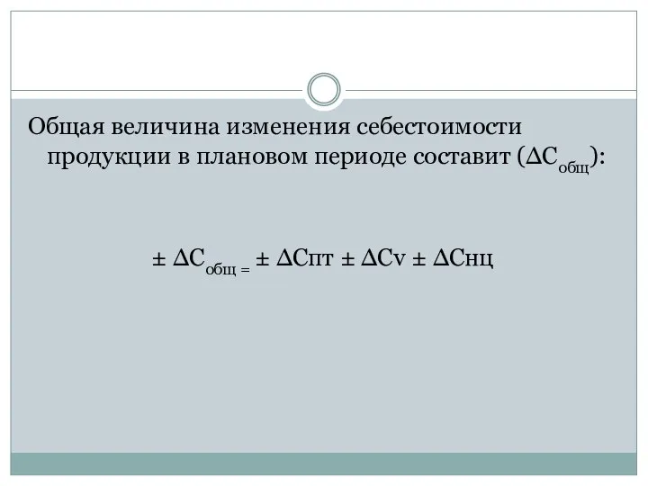 Общая величина изменения себестоимости продукции в плановом периоде составит (∆Собщ): ±