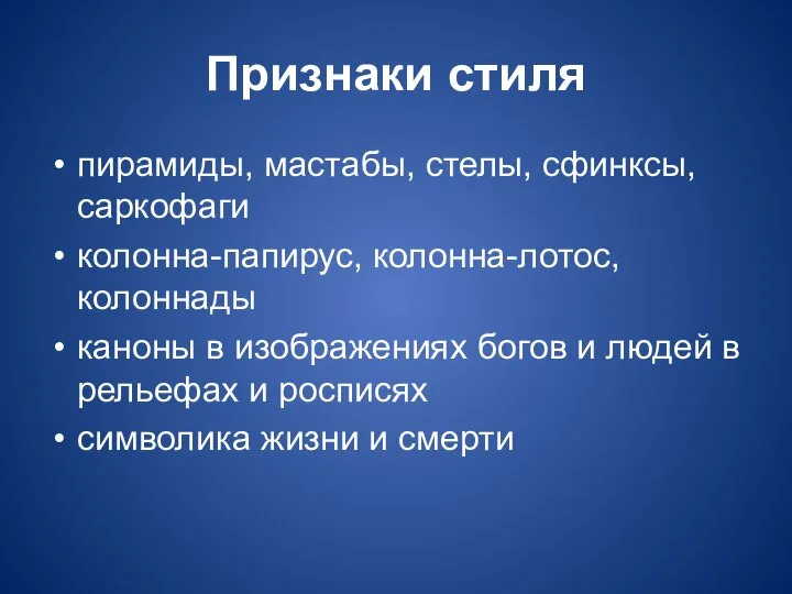 Признаки стиля пирамиды, мастабы, стелы, сфинксы, саркофаги колонна-папирус, колонна-лотос, колоннады каноны