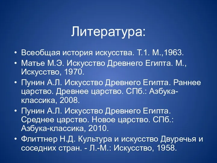 Литература: Всеобщая история искусства. Т.1. М.,1963. Матье М.Э. Искусство Древнего Египта.