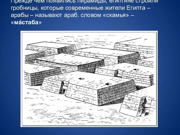 Прежде чем появились пирамиды, египтяне строили гробницы, которые современные жители Египта