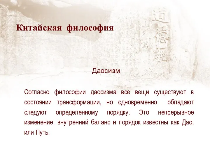 Согласно философии даосизма все вещи существуют в состоянии трансформации, но одновременно