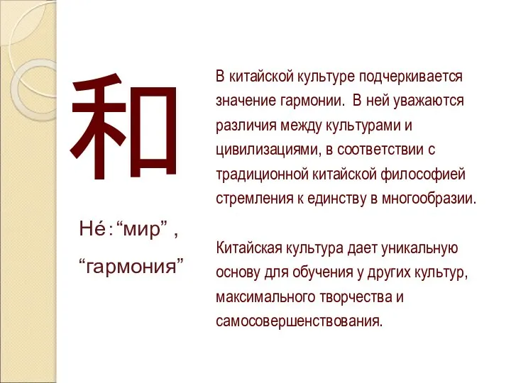 和 Hé：“мир” , “гармония” В китайской культуре подчеркивается значение гармонии. В