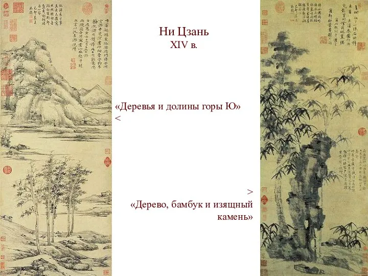 Ни Цзань XIV в. «Деревья и долины горы Ю» > «Дерево, бамбук и изящный камень»