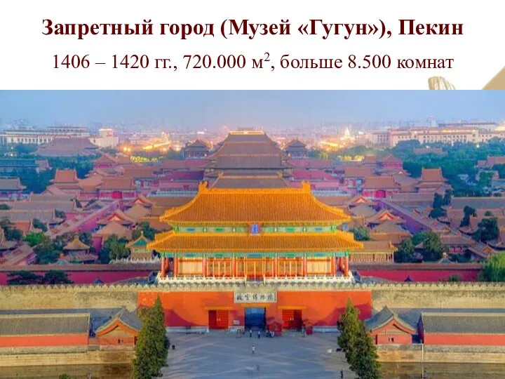 Запретный город (Музей «Гугун»), Пекин 1406 – 1420 гг., 720.000 м2, больше 8.500 комнат