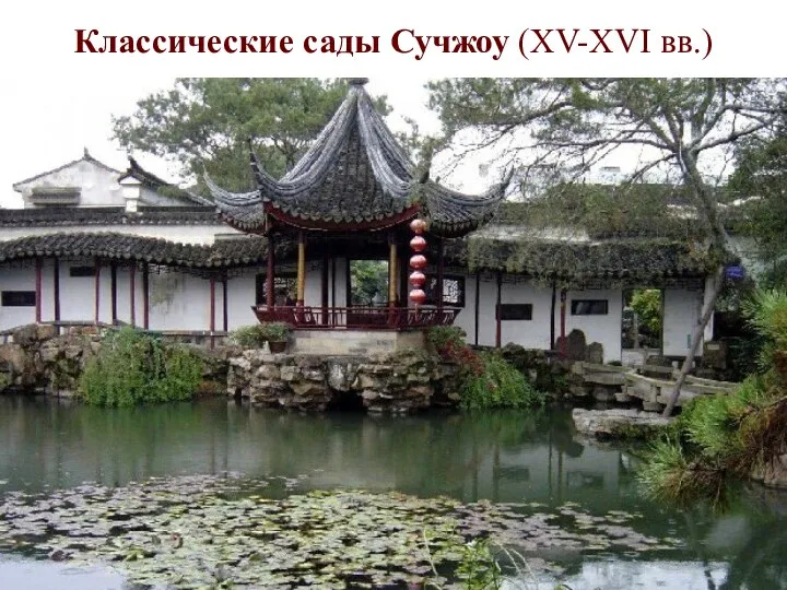 Классические сады Сучжоу (XV-XVI вв.)